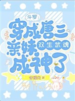 Đấu La : Xuyên thành Đường Tam thân muội song võ hồn thành thần
