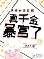 Đầu tư nữ sinh phản hiện, thật thiên kim phất nhanh 