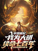 Đế quốc quật khởi: Ta vì đại minh tục mệnh 700 năm!