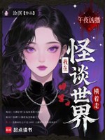 Đêm khuya hung bá: Ta ở quái đàm thế giới đi ngang