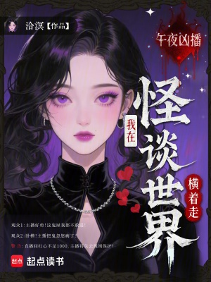 Đêm khuya hung bá: Ta ở quái đàm thế giới đi ngang 