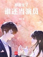 Đều trọng sinh, ai còn đương diễn viên