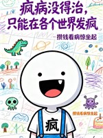 Điên bệnh không đến trị, chỉ có thể ở các thế giới nổi điên 