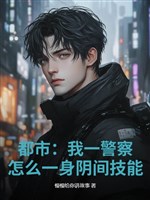 Đô thị: Ta một cảnh sát, như thế nào một thân âm phủ kỹ năng? 