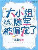 Đổi gả đất hoang mà? Đại tiểu thư tùy quân bị thiên sủng 