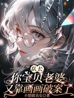 Đội trưởng ngươi bảo bối lão bà lại dựa vẽ tranh phá án