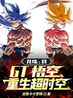 Dragonball: Ta, Gt Goku, Trọng Sinh Siêu Thời Không