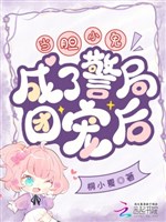 Đương người nhát gan thành cục cảnh sát đoàn sủng sau 