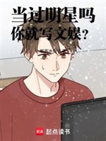 Đương quá minh tinh sao, ngươi liền viết vui chơi giải trí? 