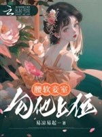 Eo mềm thiếp thất, câu hắn thượng vị