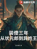 Giả ngu ba năm: Từ Trạng Nguyên lang đến khác họ vương 