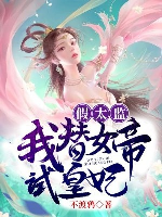 Giả thái giám: Ta thế nữ đế thí hoàng phi