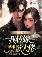 Giả thiên kim cướp tân nhân? Ta tái giá cấm dục đại lão