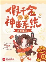 Giả thiên kim trói định thần hào hệ thống, dưỡng nhãi con bạo hồng