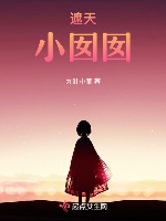 Già thiên: Tiểu niếp niếp