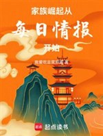 Gia Tộc Tu Tiên Quật Khởi: Từ Mỗi Ngày Tình Báo Cơ Duyên Bắt Đầu