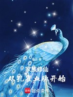 Gia tộc tu tiên: Từ khổng tước huyết mạch bắt đầu 