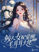 Giao nhân nữ xứng thức tỉnh, lông xù xù đại lão tranh nhau sủng