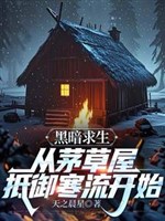 Hắc ám cầu sinh : Từ nhà tranh chống đỡ dòng nước lạnh bắt đầu