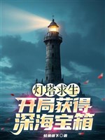 Hải đăng cầu sinh: Khai cục đạt được biển sâu bảo rương! 