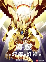 Hải tặc: Không phải huyễn thú, là huyễn thần đát! 