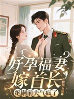 Hảo dựng phúc thê gả thủ trưởng, tuyệt tự chồng trước khí điên rồi 