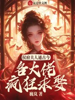 Hầu môn phu nhân thông cổ kim, các đại lão điên cuồng cầu thú