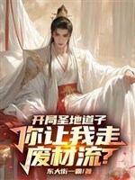Hệ thống trói sai người sau, ta tu tiên đường đi oai
