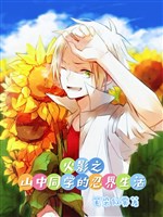 Hỏa ảnh chi trong núi đồng học nhẫn giới sinh hoạt