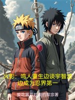 Hỏa ảnh: Naruto trọng sinh biên nói Uchiha biên trở thành nhẫn giới đệ nhất / SasuNaru: Cùng nhau đương phản bội nhẫn mới là vương đạo 
