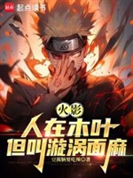 Hỏa ảnh: Người ở mộc diệp, ta kêu Uzumaki Menma 