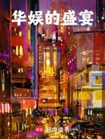 Hoa ngu thịnh yến