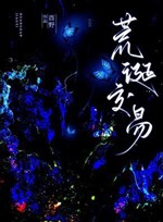 Hoang đường giao dịch  