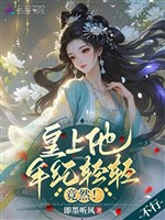 Hoàng thượng hắn tuổi tác nhẹ nhàng, thế nhưng! 