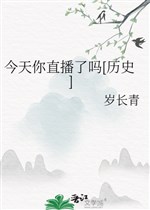 Hôm nay ngươi phát sóng trực tiếp sao [ lịch sử ] 