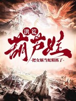 Hồng Hoang: Hồ lô oa, đem Nữ Oa đương xà tinh bắt / Hồng Hoang: Gia gia, ta bắt điều xà tinh kêu Nữ Oa 