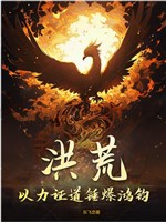 Hồng Hoang: Lấy lực chứng đạo chùy bạo Hồng Quân / Hồng Hoang: Ta lấy kim liên trấn Thiên Đạo 