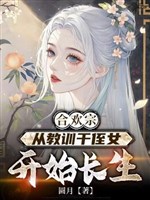 Hợp Hoan Tông, từ giáo huấn làm chất nữ bắt đầu trường sinh