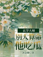 Huyền học đại sư: Người khác đoán mệnh hắn ăn dưa / Lão tổ tông xuống núi, hào môn bát quái nhiều