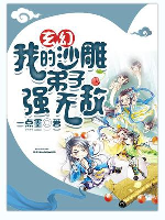 Huyền huyễn: Ta sa điêu đệ tử cường vô địch