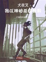 Inuyasha: Ta lấy thần bắn chết xuyên Yêu giới