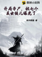 Khai cục đế thi, bị bảy cái mỹ nữ đồ nhi cho hấp thụ ánh sáng