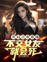 Khai cục hợp hoan hệ thống, không giao bạn gái liền sẽ chết 