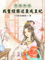 Khai cục làm ruộng, ta dựa kinh thương nghịch tập thành Vương phi