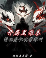 Khai cục sói đen quyền, đơn giản hoá sau làm ta học lang kêu 