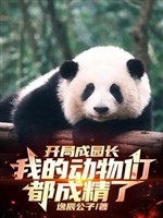 Khai cục thành viên trường, ta các con vật đều thành tinh 