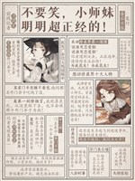 Không cần cười, tiểu sư muội rõ ràng siêu đứng đắn! 