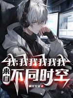 Không phải anh em, ngươi lại cái nào song song thế giới ta