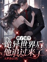 Không xong! Trọng sinh quỷ dị thế giới sau hắn truy lại đây