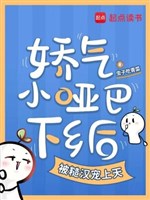 Kiều khí tiểu người câm xuống nông thôn sau bị tháo hán sủng lên trời